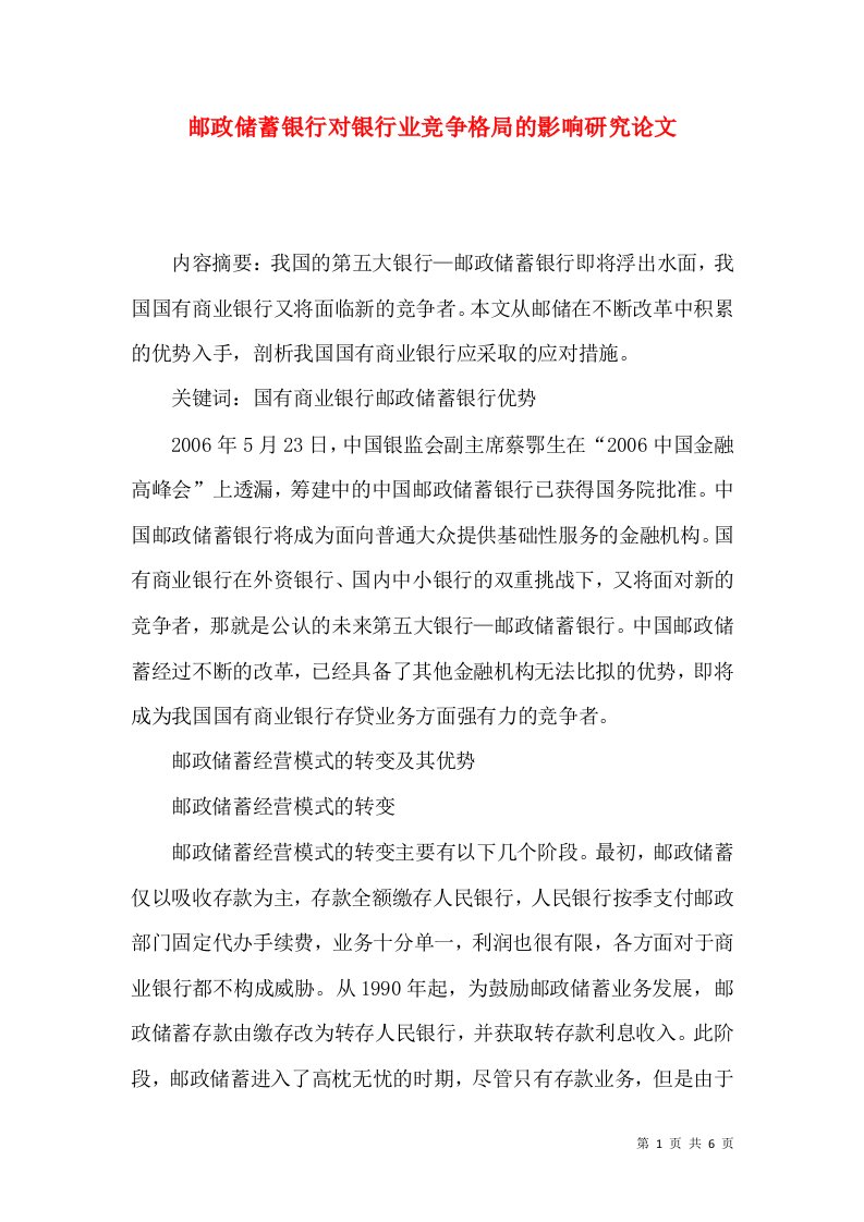 邮政储蓄银行对银行业竞争格局的影响研究论文