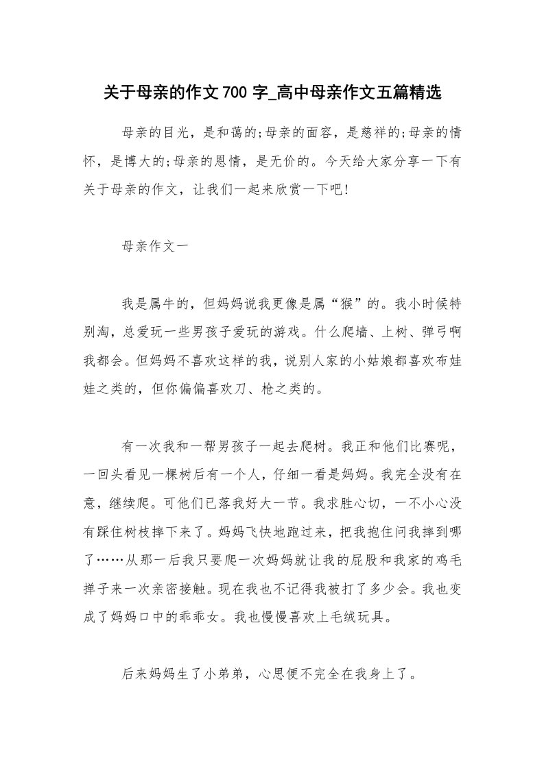 关于母亲的作文700字_高中母亲作文五篇精选