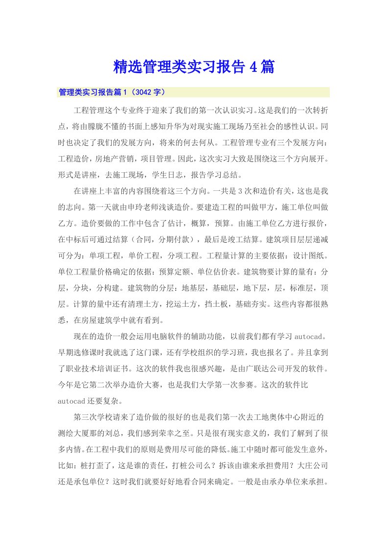 精选管理类实习报告4篇