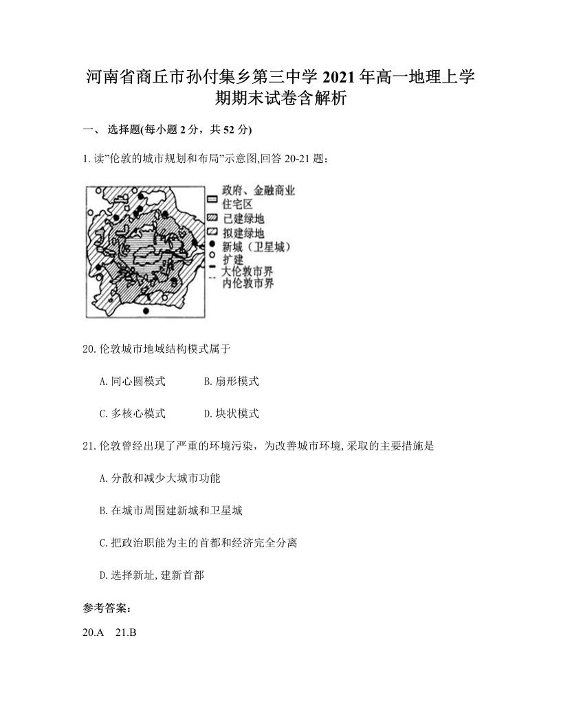 河南省商丘市孙付集乡第三中学2021年高一地理上学期期末试卷含解析