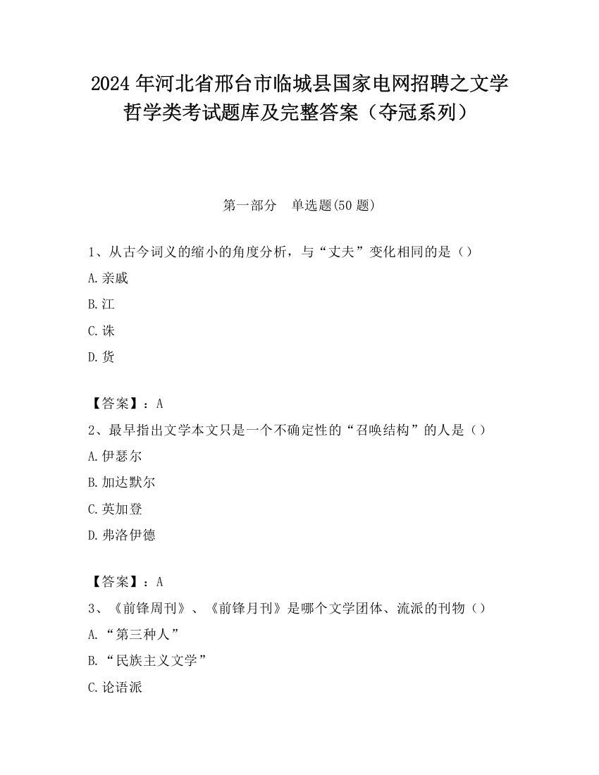 2024年河北省邢台市临城县国家电网招聘之文学哲学类考试题库及完整答案（夺冠系列）