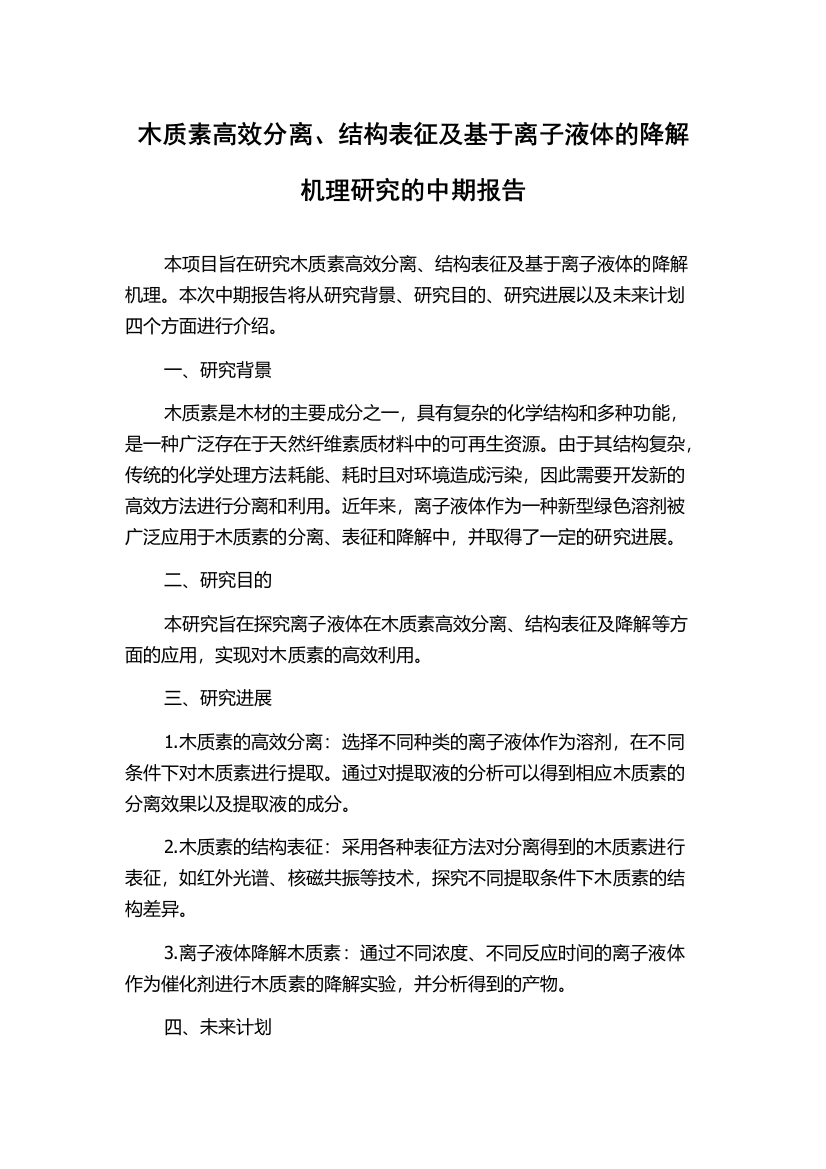 木质素高效分离、结构表征及基于离子液体的降解机理研究的中期报告