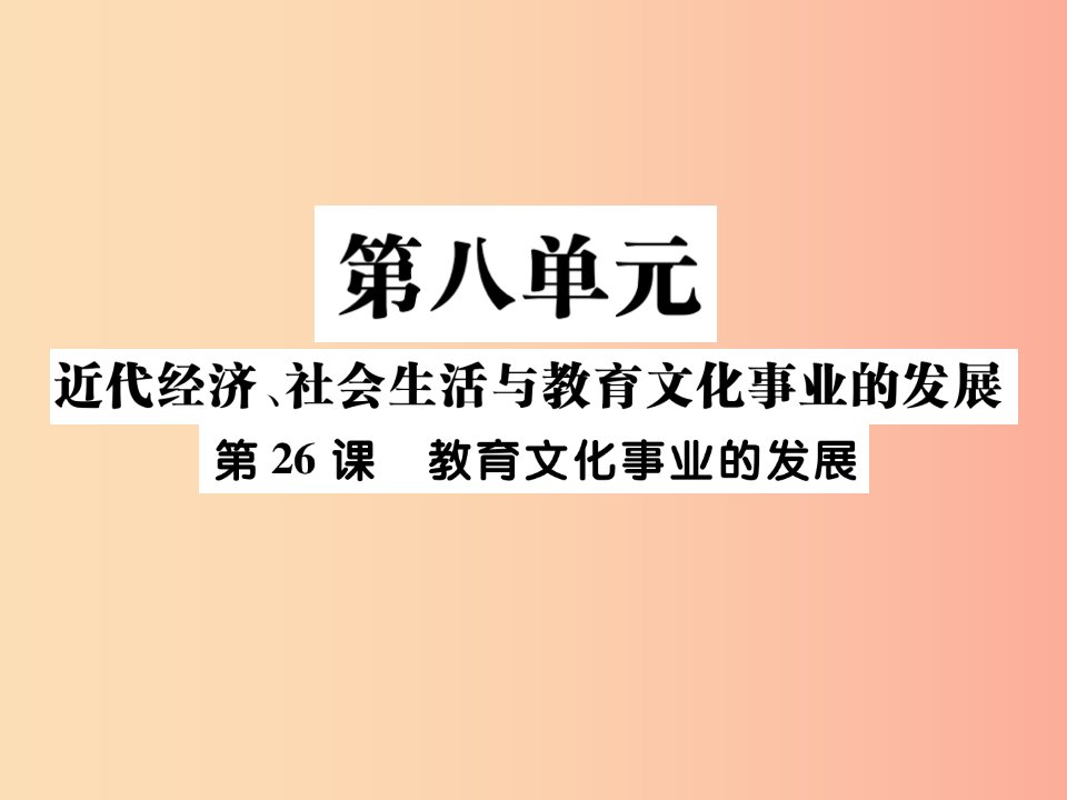 八年级历史上册第八单元近代经济社会生活与教育文化事业的发展第26课教育文化事业的发展作业课件新人教版