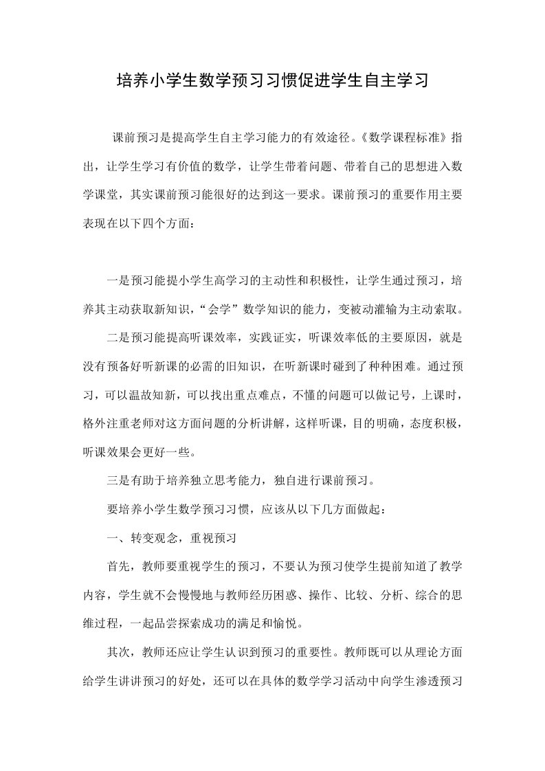 培养小学生数学预习习惯促进学生自主学习