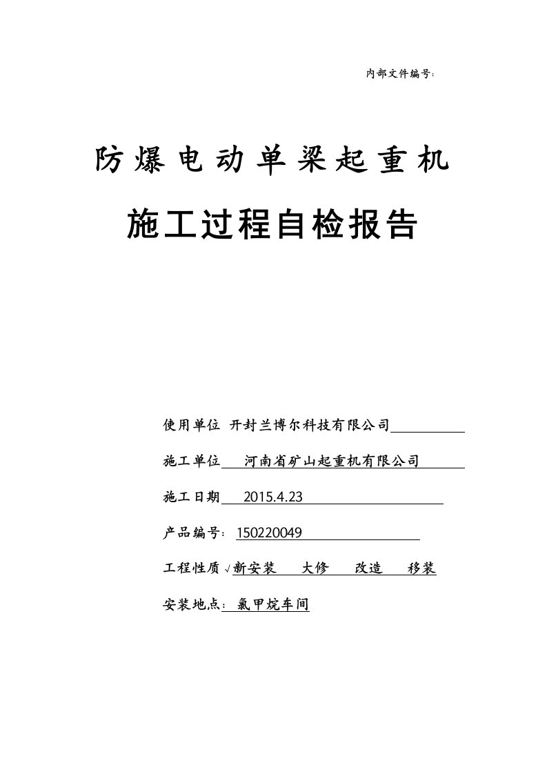 防爆电动单梁起重机自检报告