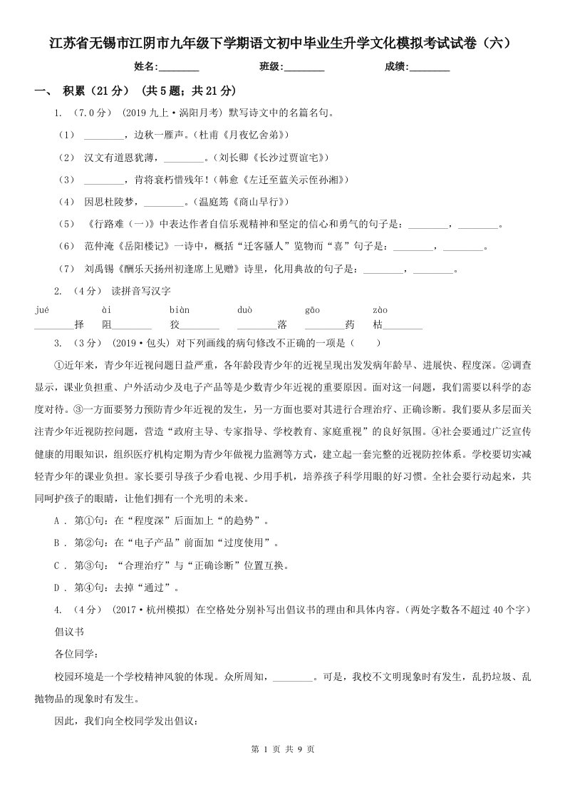 江苏省无锡市江阴市九年级下学期语文初中毕业生升学文化模拟考试试卷（六）