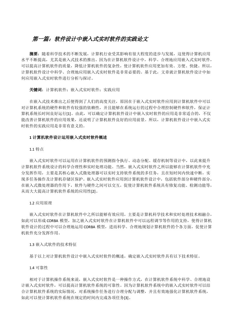 软件设计中嵌入式实时软件的实践论文[全文5篇][修改版]