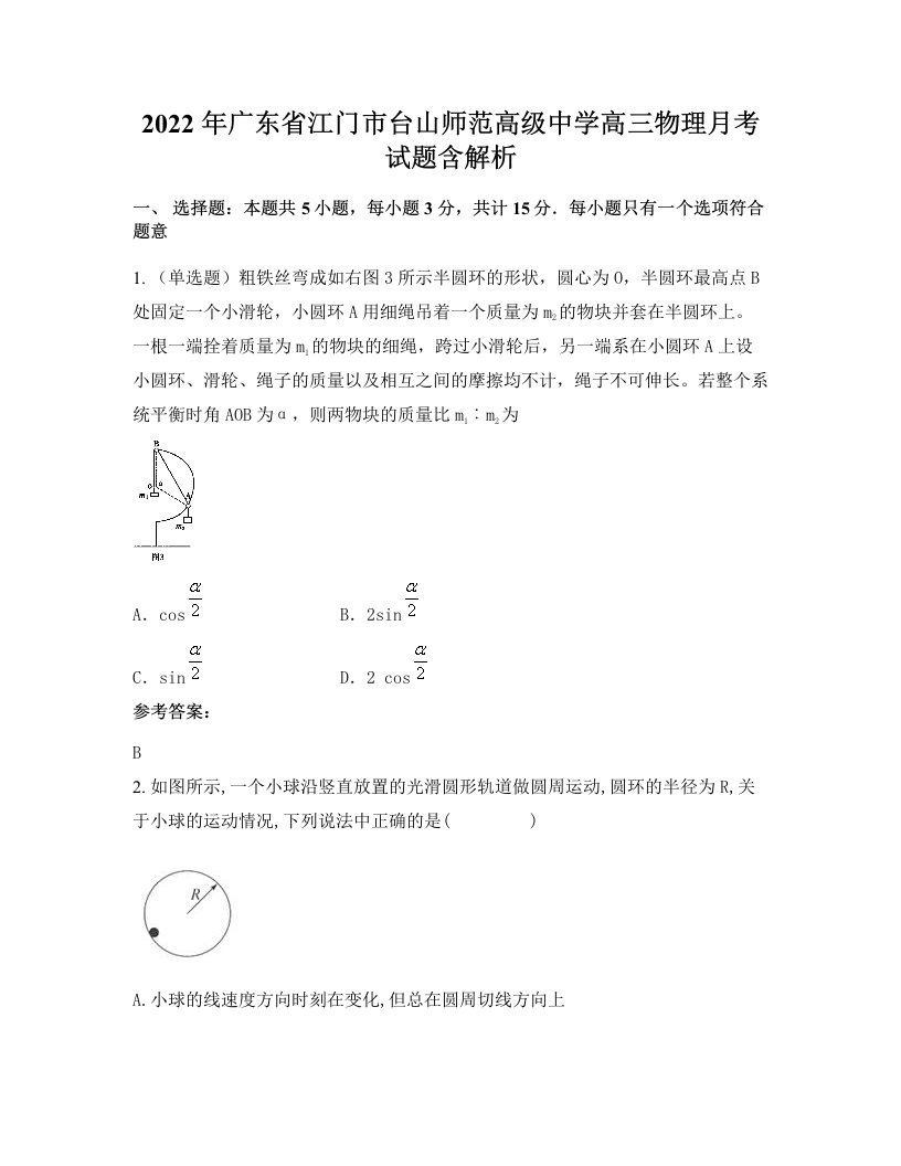 2022年广东省江门市台山师范高级中学高三物理月考试题含解析