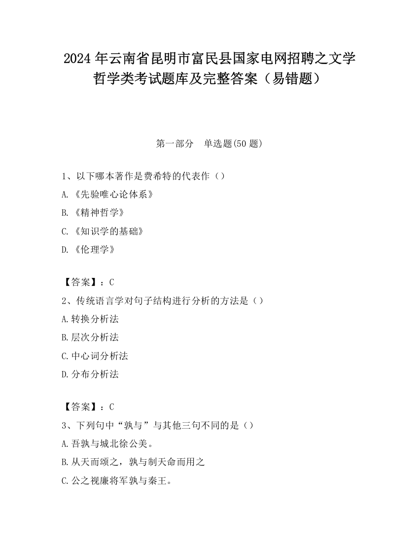 2024年云南省昆明市富民县国家电网招聘之文学哲学类考试题库及完整答案（易错题）