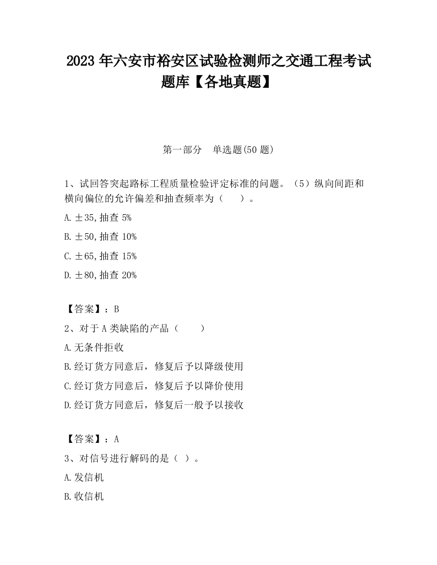 2023年六安市裕安区试验检测师之交通工程考试题库【各地真题】