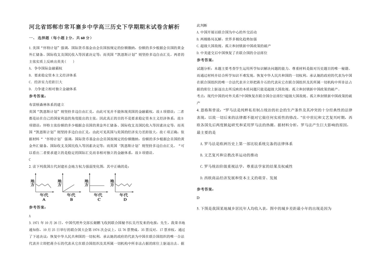 河北省邯郸市常耳寨乡中学高三历史下学期期末试卷含解析