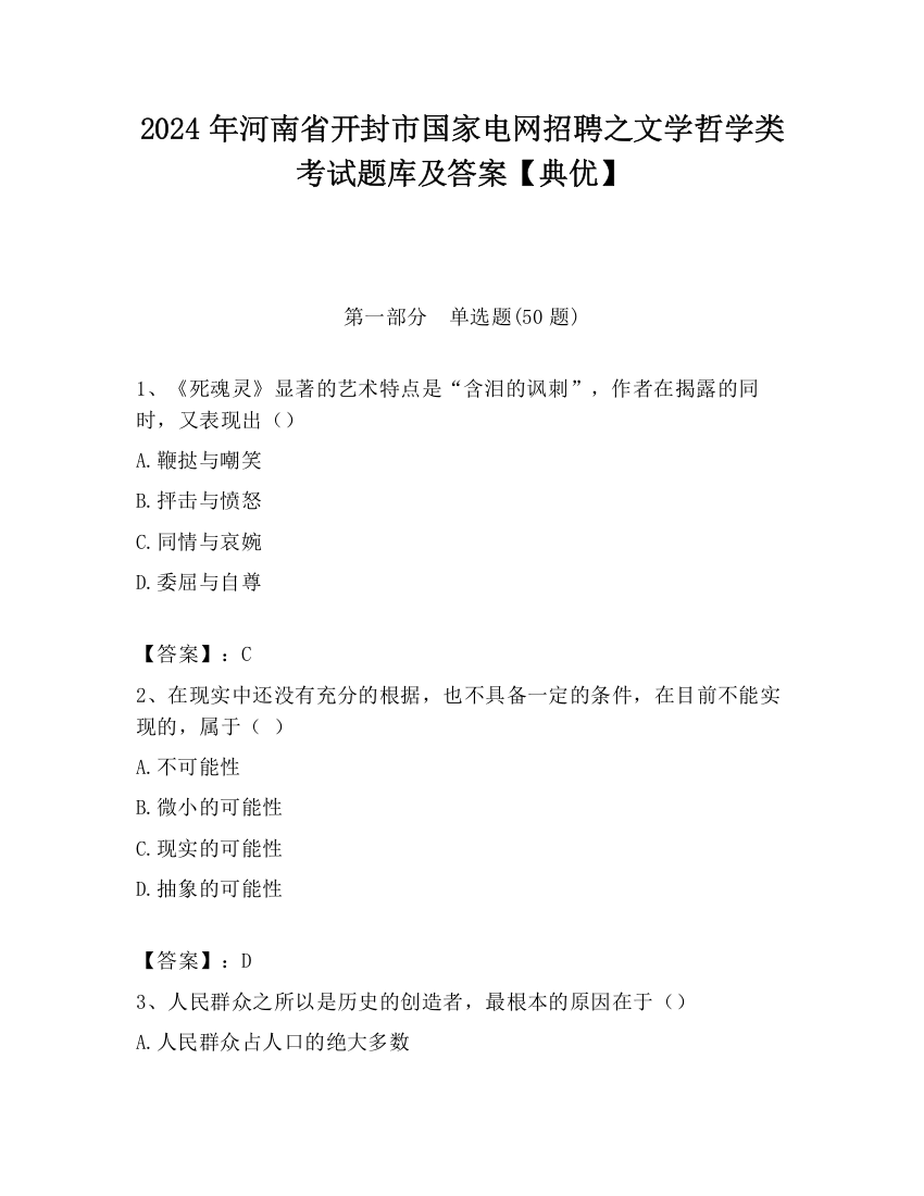 2024年河南省开封市国家电网招聘之文学哲学类考试题库及答案【典优】