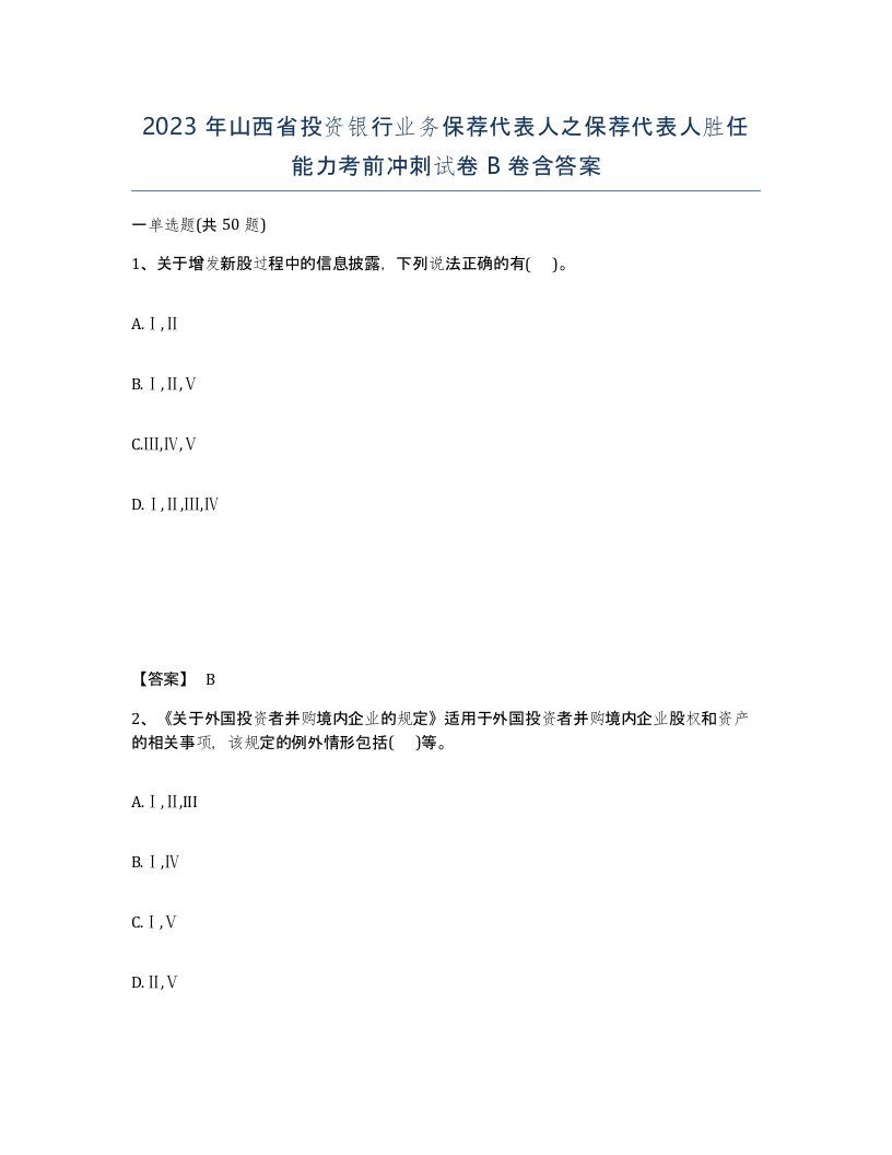 2023年山西省投资银行业务保荐代表人之保荐代表人胜任能力考前冲刺试卷B卷含答案