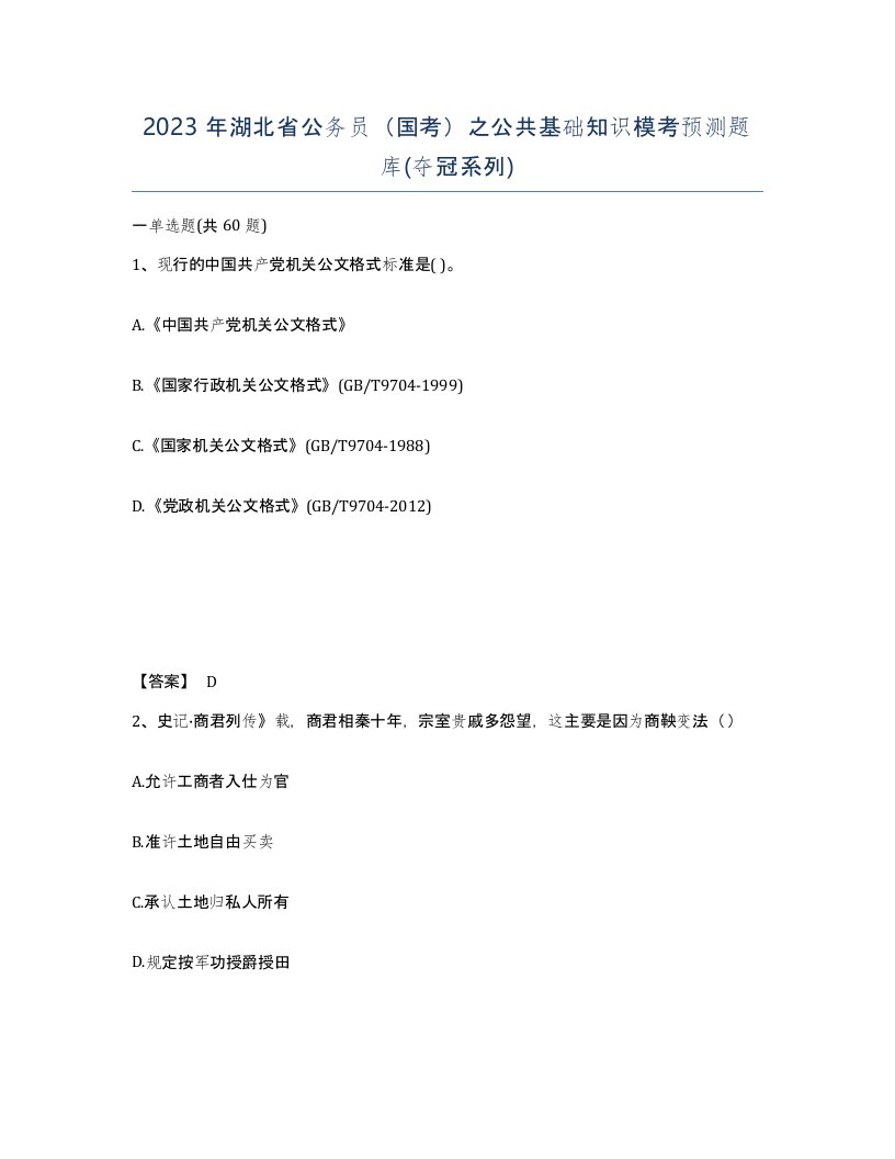 2023年湖北省公务员国考之公共基础知识模考预测题库夺冠系列