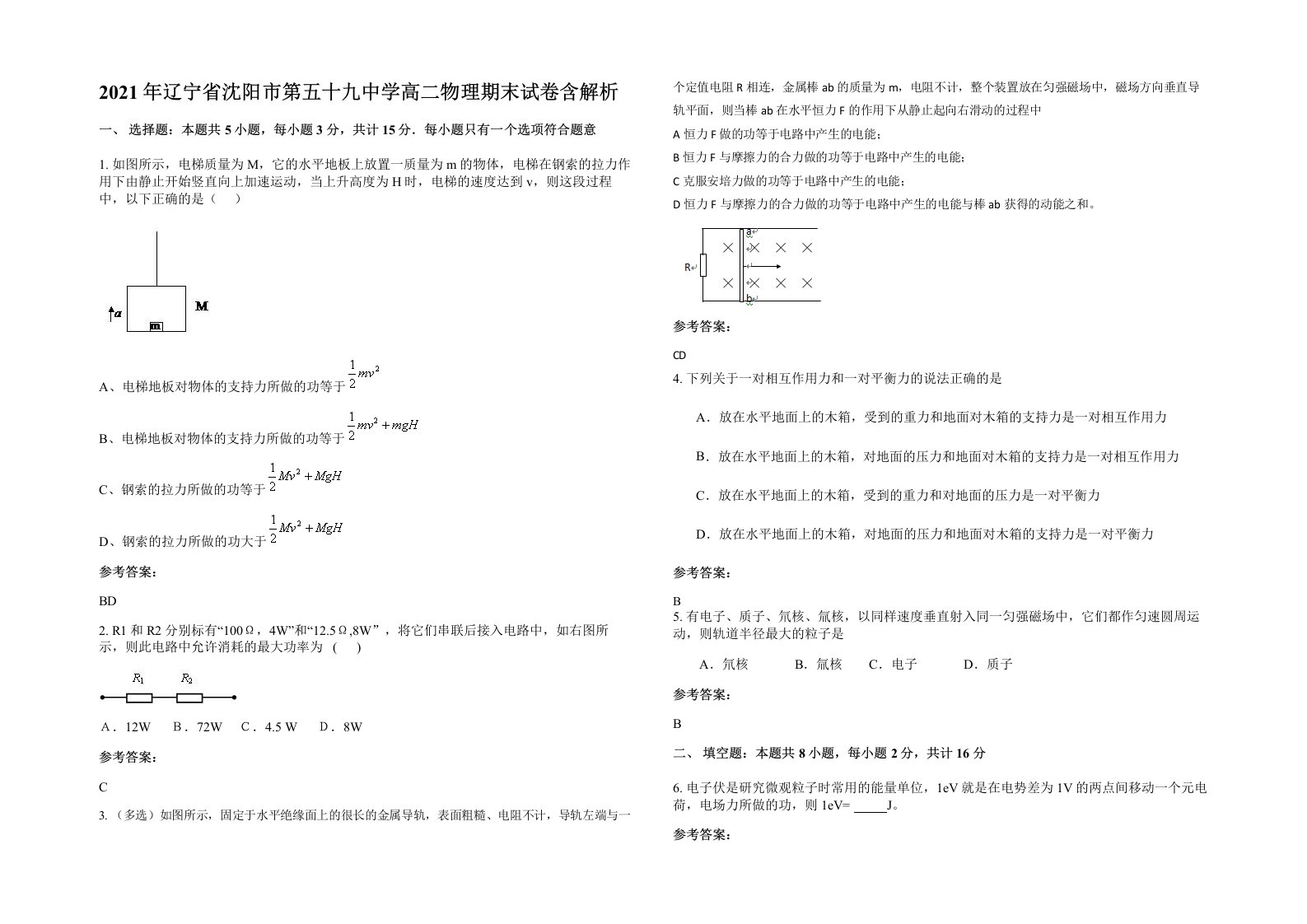 2021年辽宁省沈阳市第五十九中学高二物理期末试卷含解析