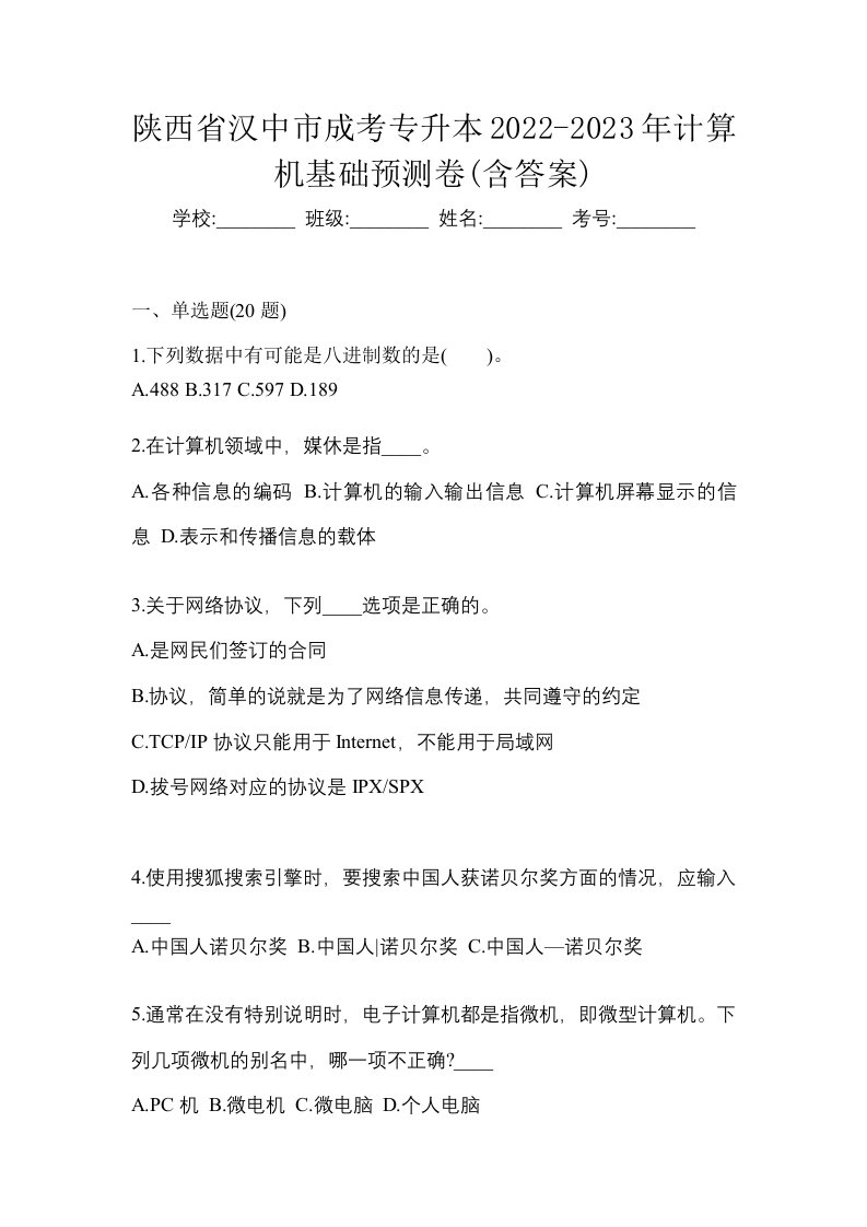 陕西省汉中市成考专升本2022-2023年计算机基础预测卷含答案