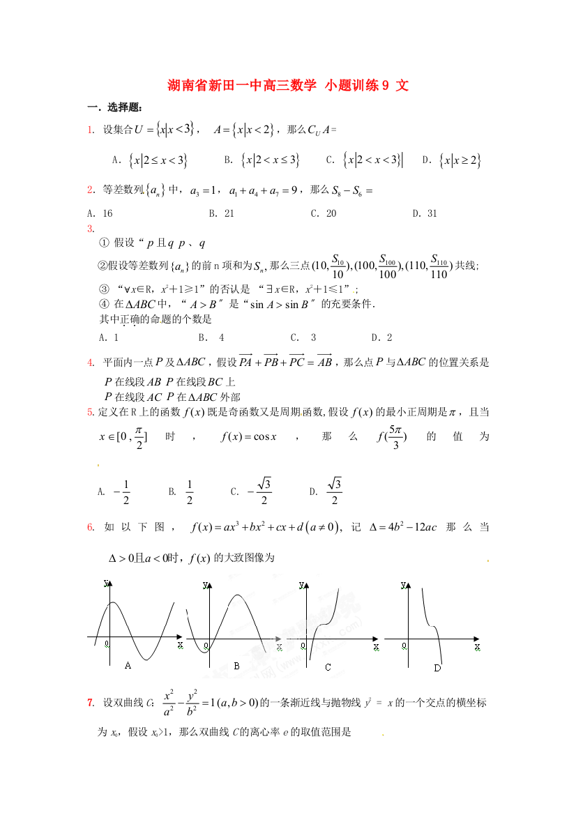 （整理版）新田一中高三数学小题训练9文