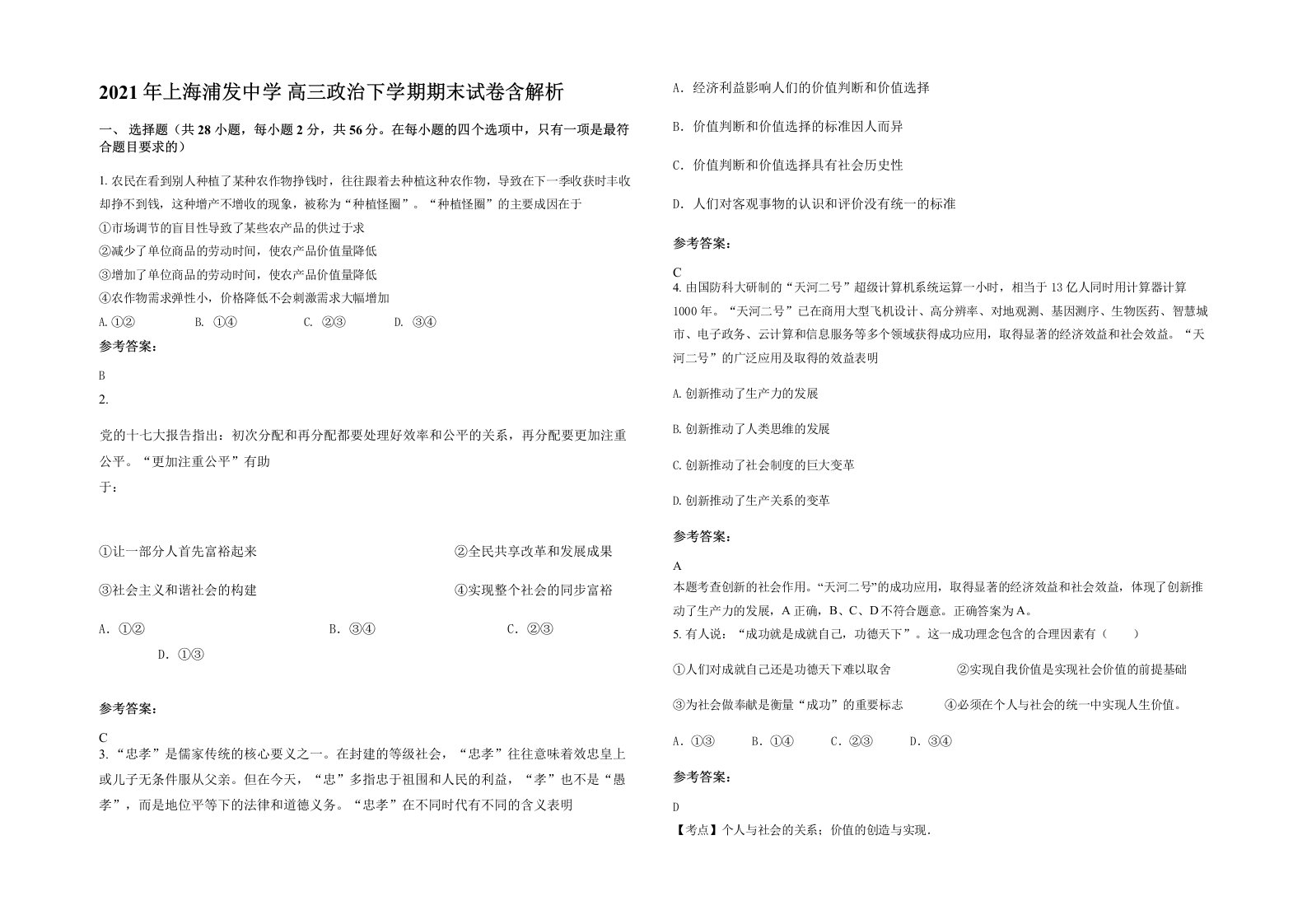 2021年上海浦发中学高三政治下学期期末试卷含解析