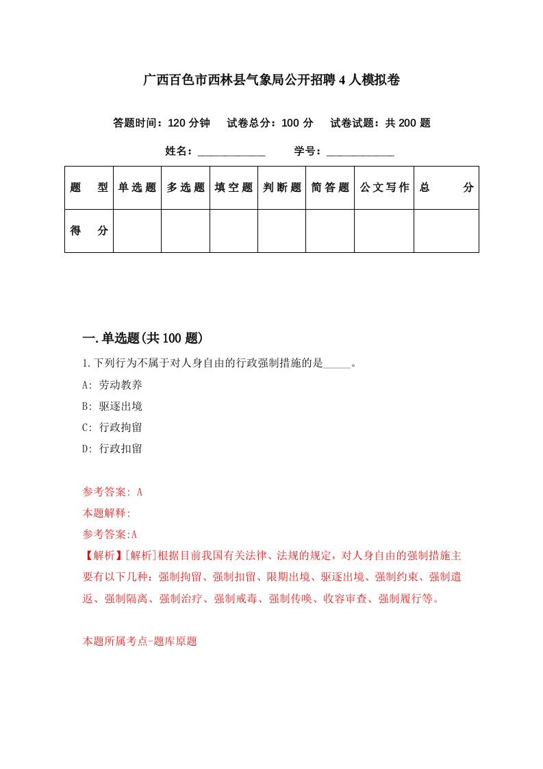 广西百色市西林县气象局公开招聘4人模拟卷第65期