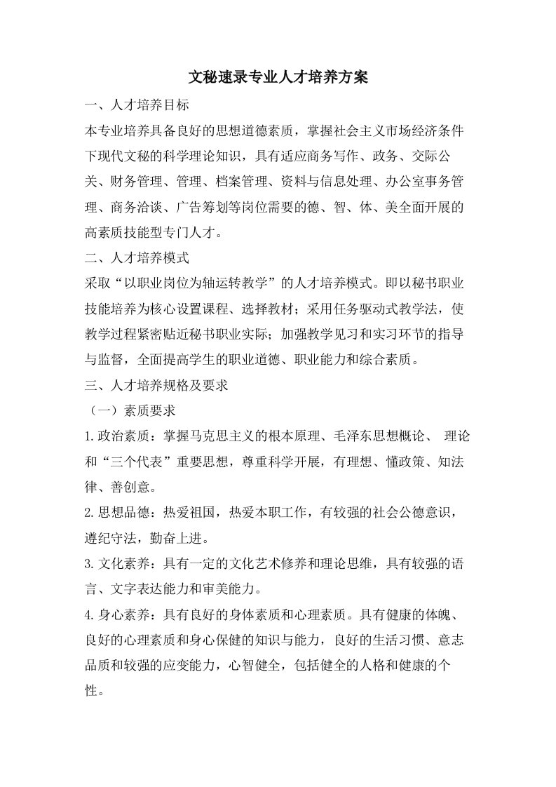 文秘速录专业人才培养方案