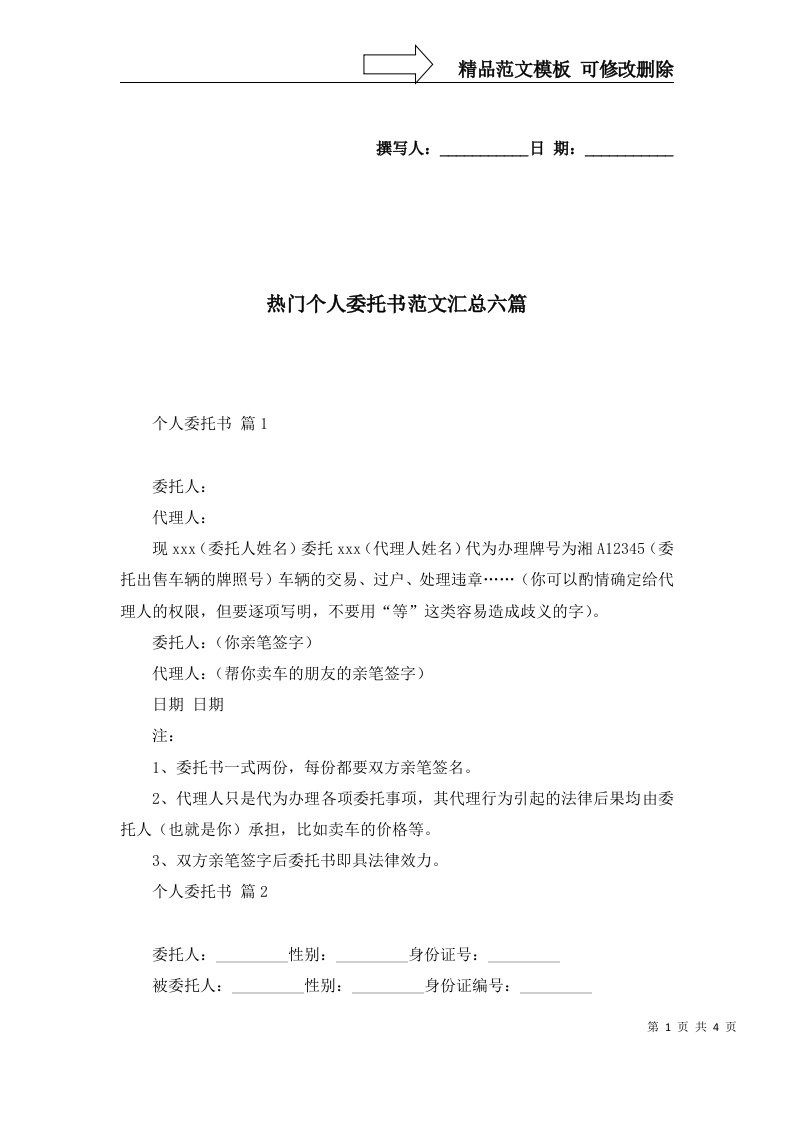 热门个人委托书范文汇总六篇