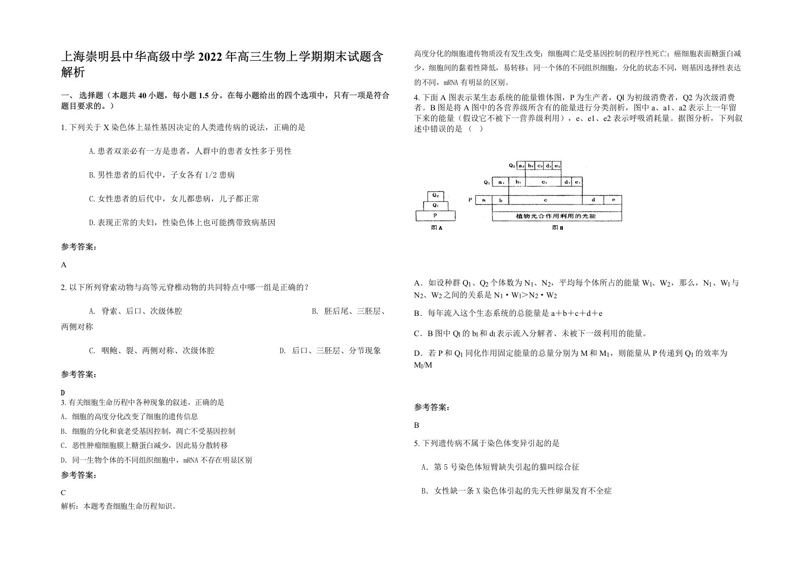 上海崇明县中华高级中学2022年高三生物上学期期末试题含解析