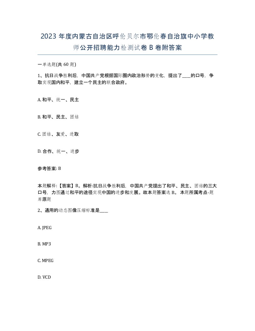 2023年度内蒙古自治区呼伦贝尔市鄂伦春自治旗中小学教师公开招聘能力检测试卷B卷附答案