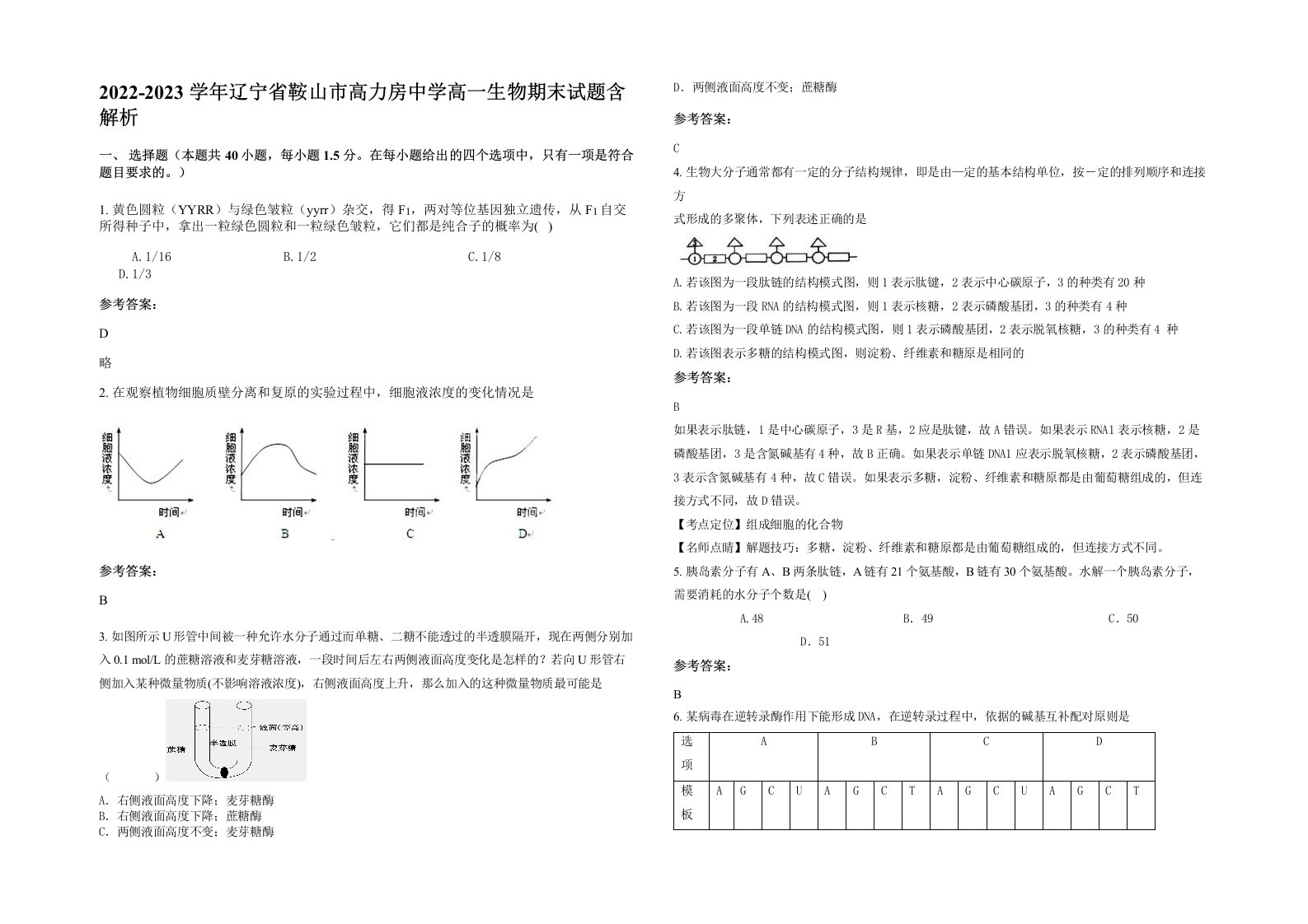 2022-2023学年辽宁省鞍山市高力房中学高一生物期末试题含解析