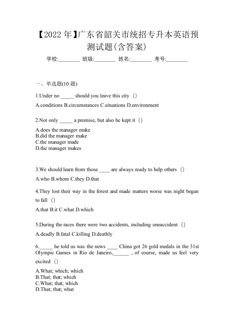 2022年广东省韶关市统招专升本英语预测试题含答案