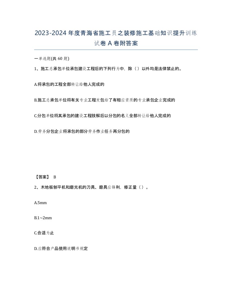 2023-2024年度青海省施工员之装修施工基础知识提升训练试卷A卷附答案