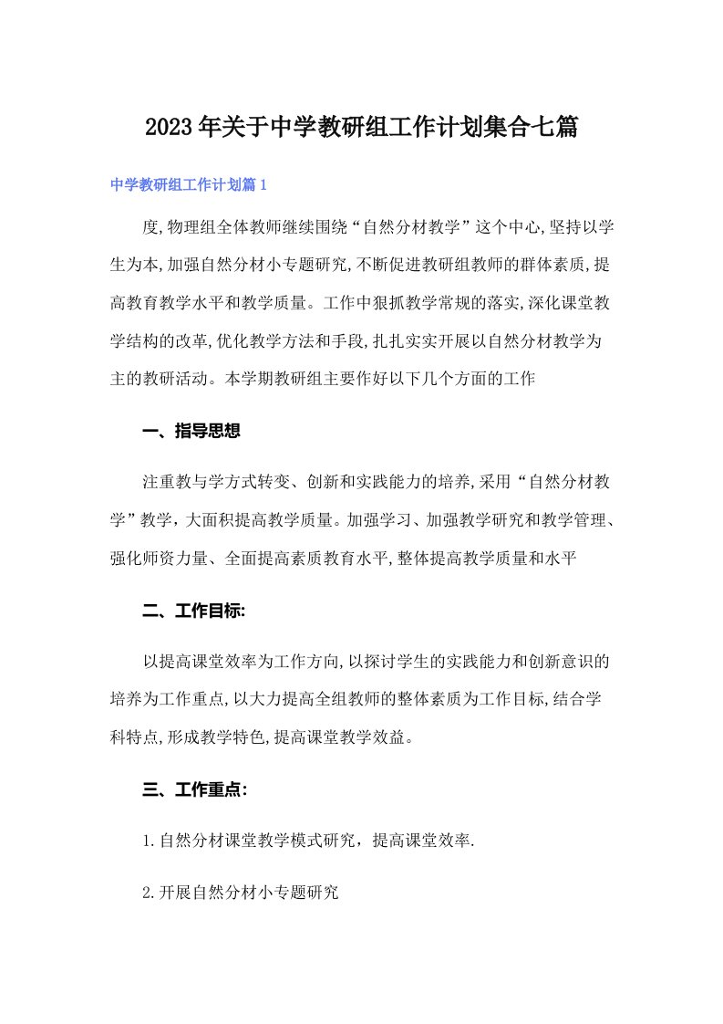 关于中学教研组工作计划集合七篇