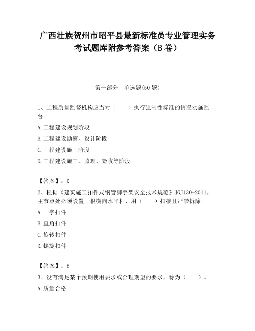 广西壮族贺州市昭平县最新标准员专业管理实务考试题库附参考答案（B卷）