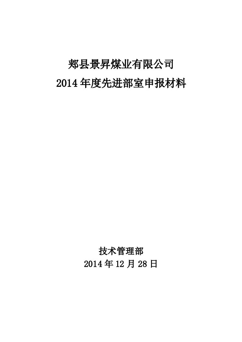 2013年先进部室申报材料