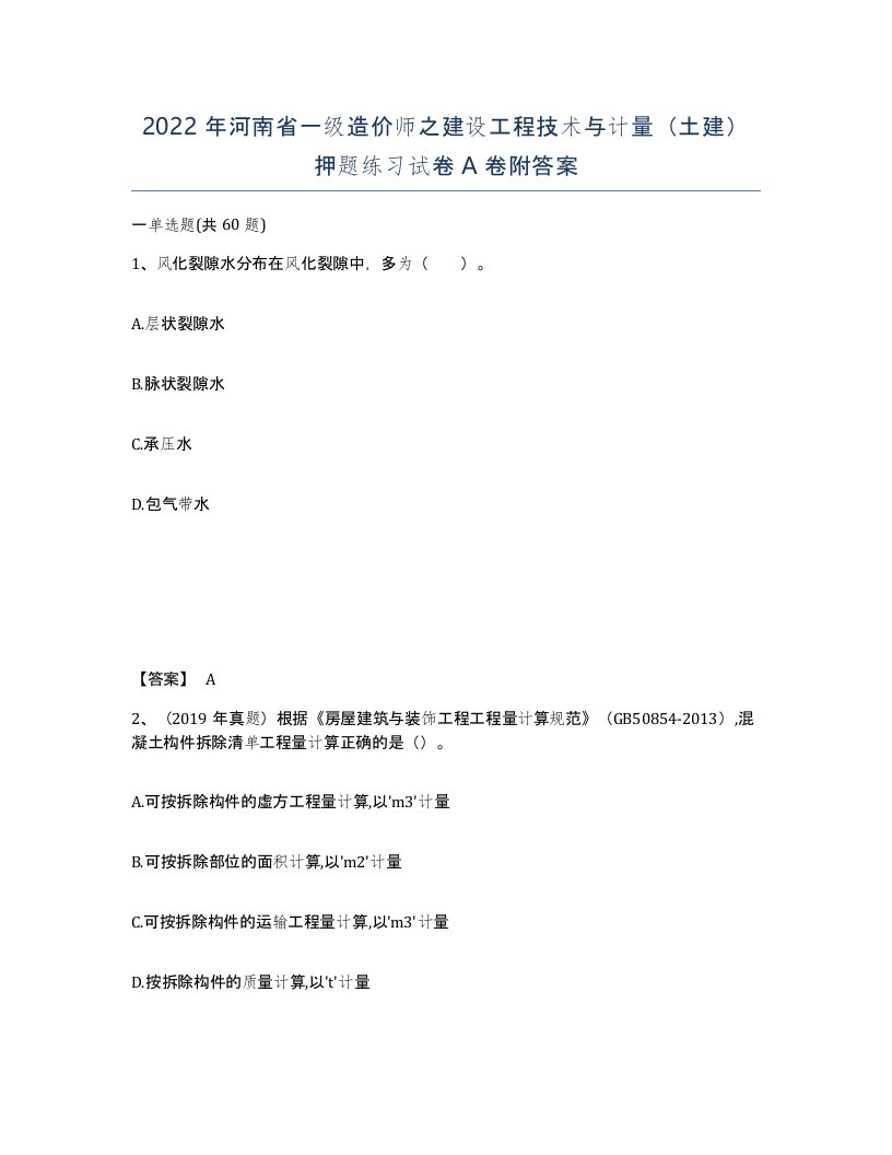 2022年河南省一级造价师之建设工程技术与计量土建押题练习试卷A卷附答案