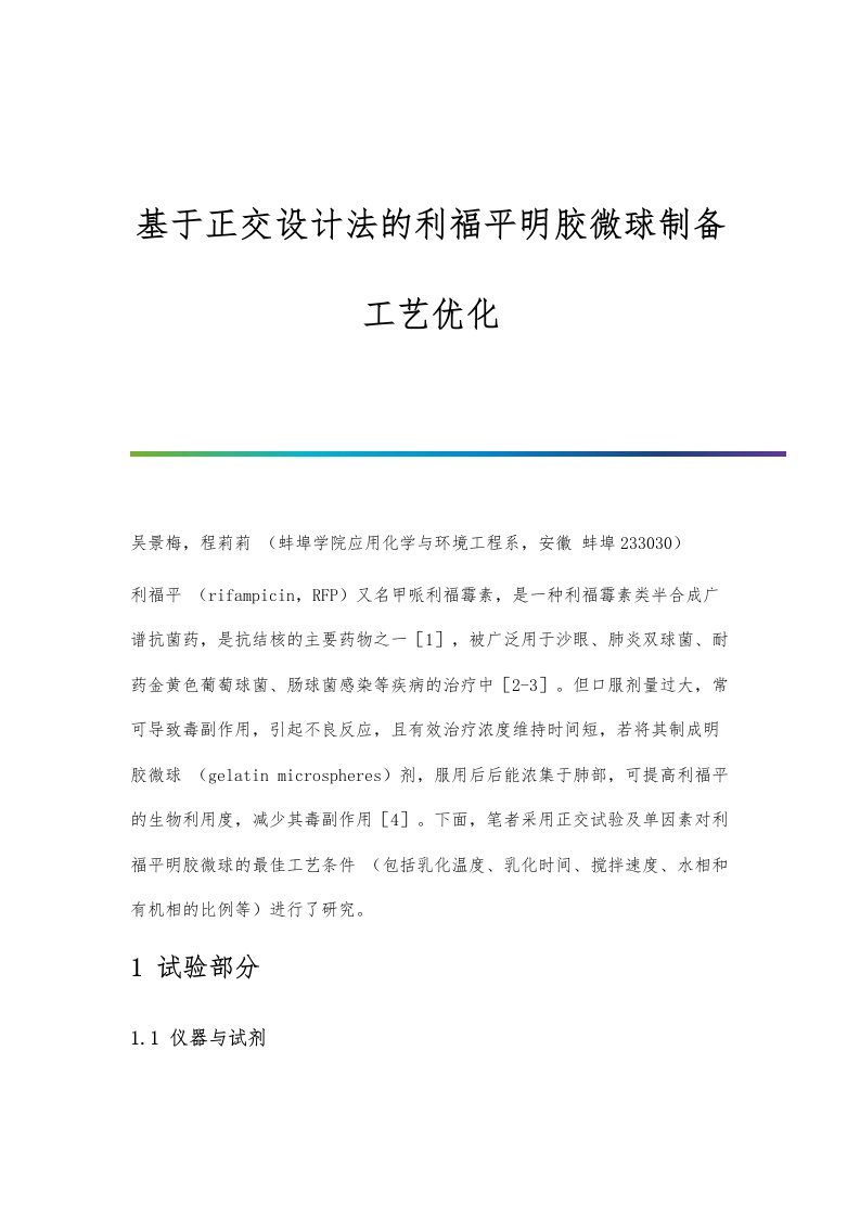 基于正交设计法的利福平明胶微球制备工艺优化