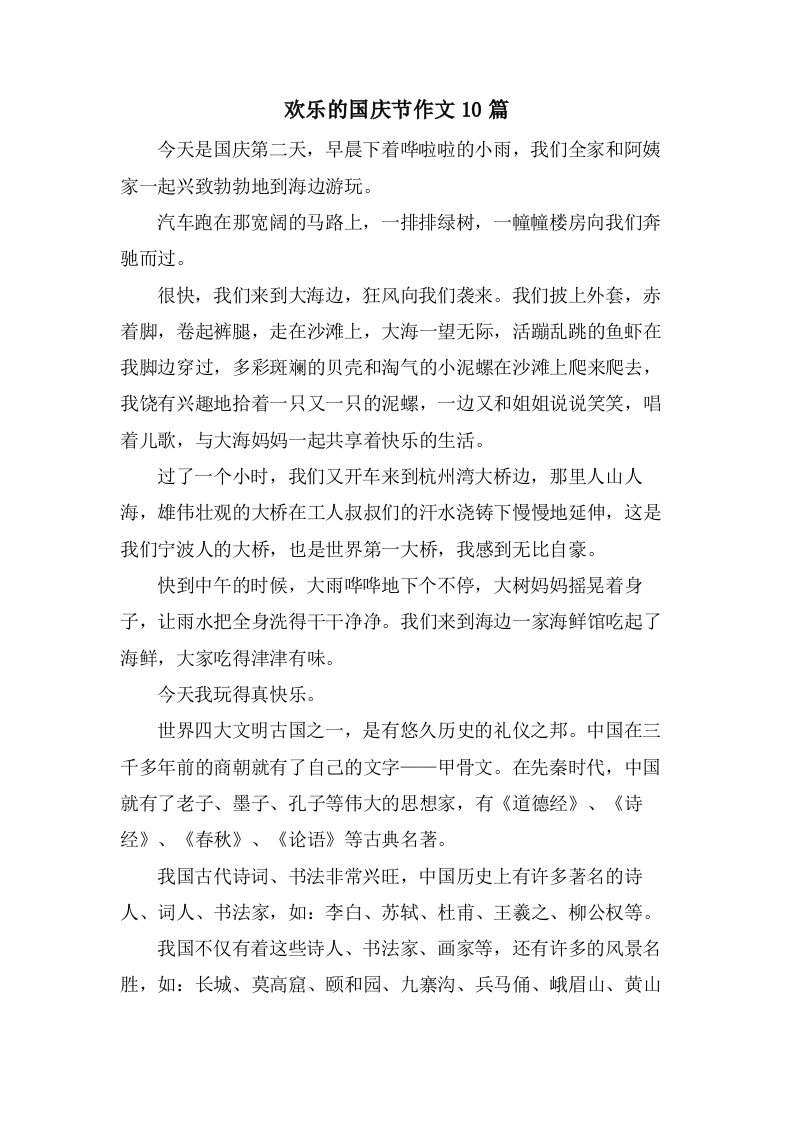 欢乐的国庆节作文10篇