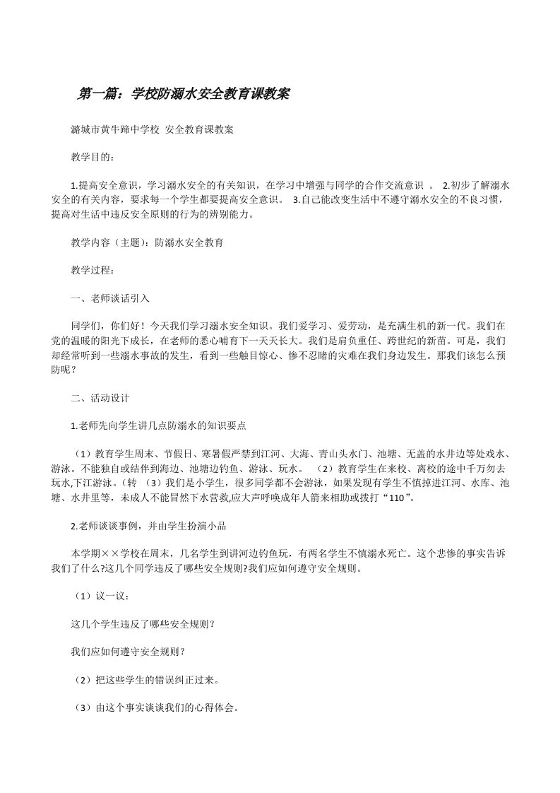 学校防溺水安全教育课教案[修改版]