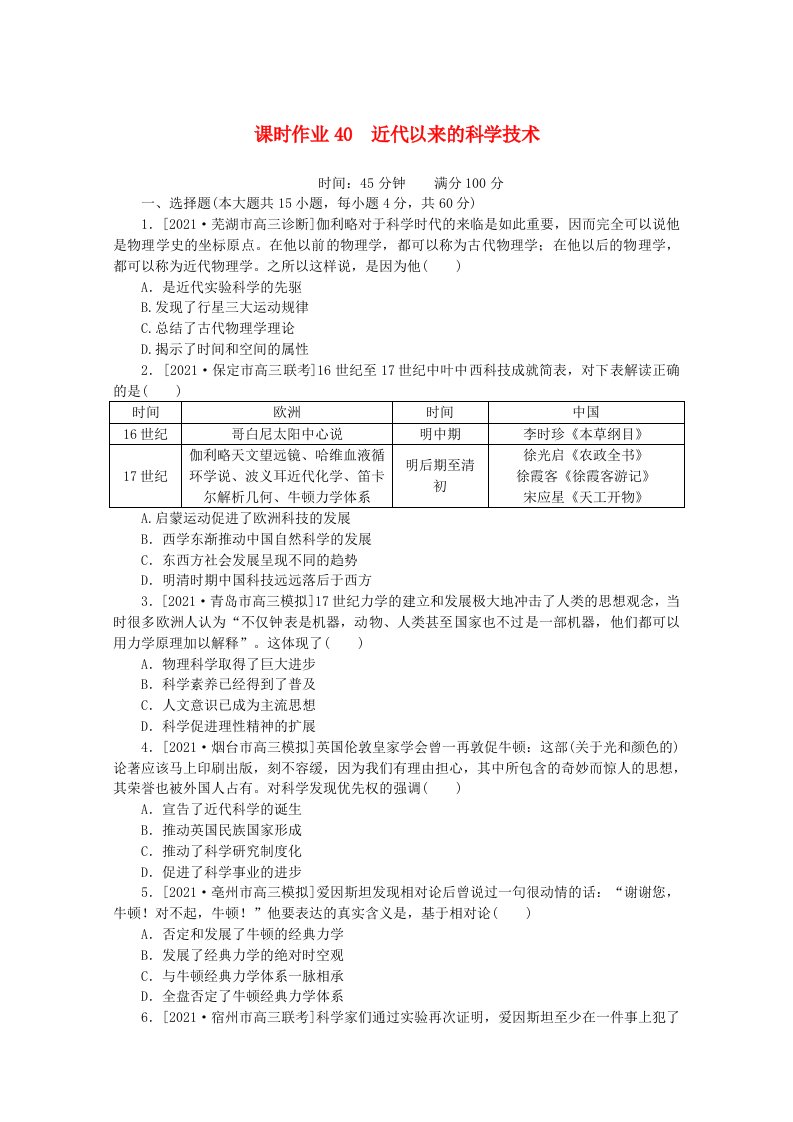 2022届高考历史一轮复习课时作业40近代以来的科学技术含解析人民版202106071104