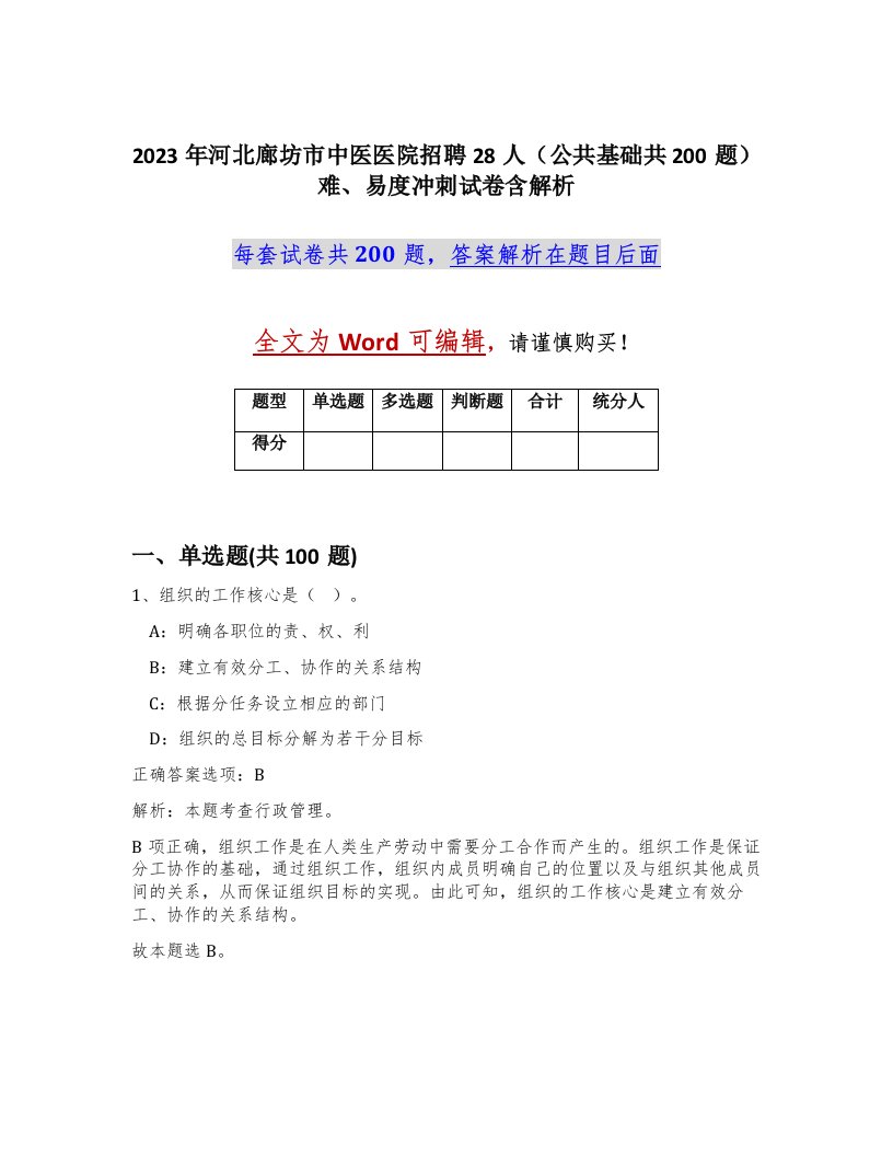 2023年河北廊坊市中医医院招聘28人公共基础共200题难易度冲刺试卷含解析