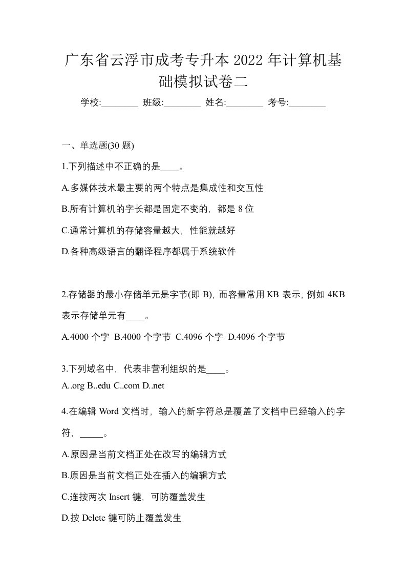 广东省云浮市成考专升本2022年计算机基础模拟试卷二