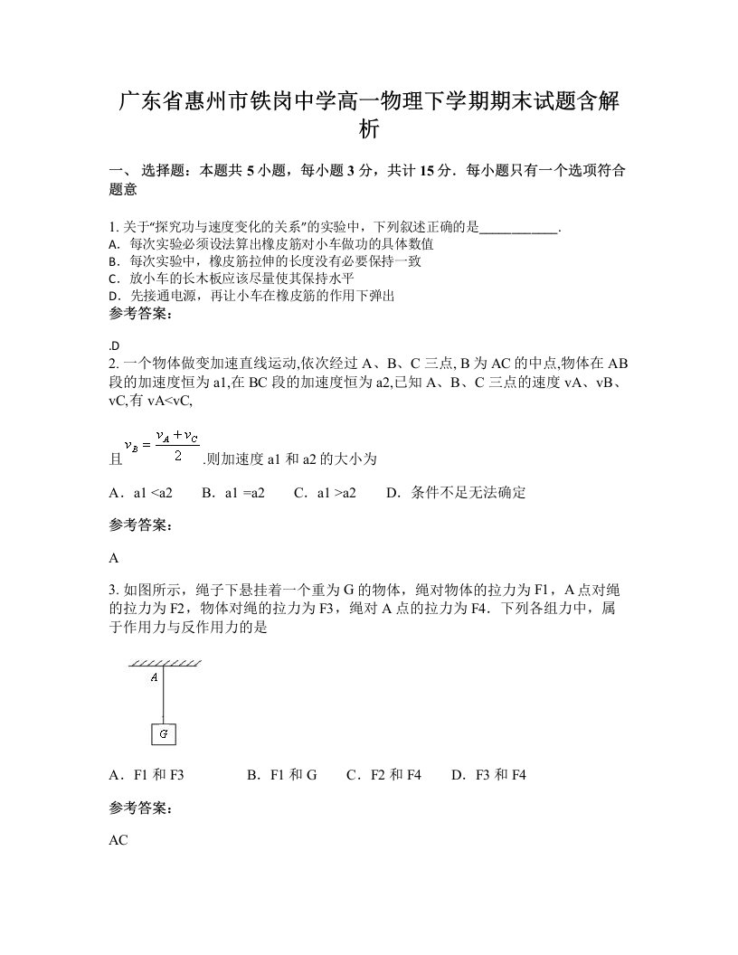 广东省惠州市铁岗中学高一物理下学期期末试题含解析