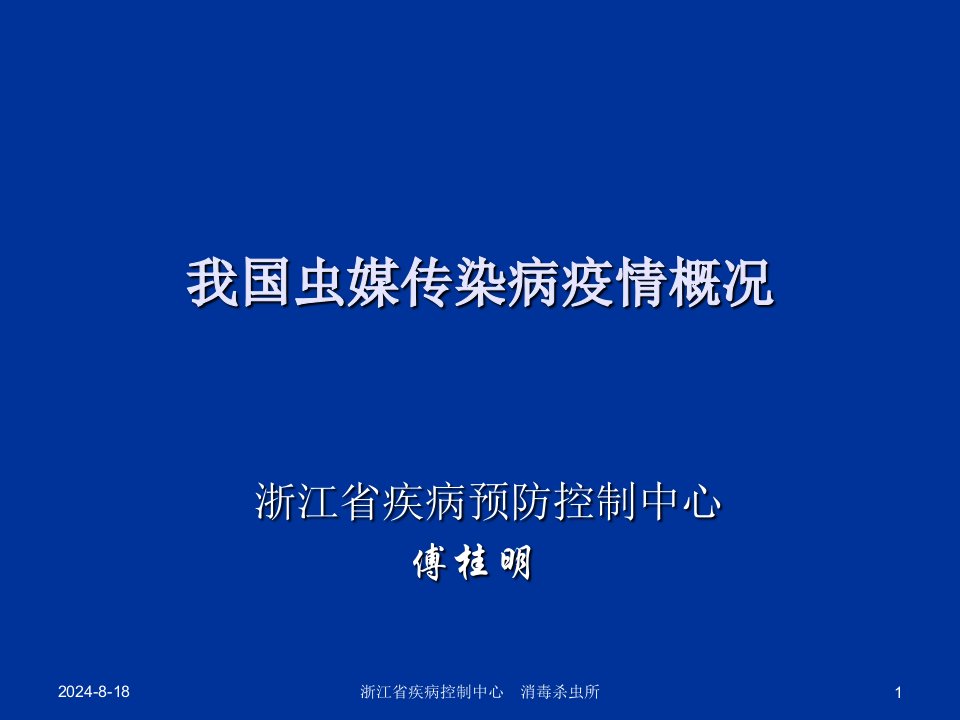 我国虫媒传染病疫情概况课件