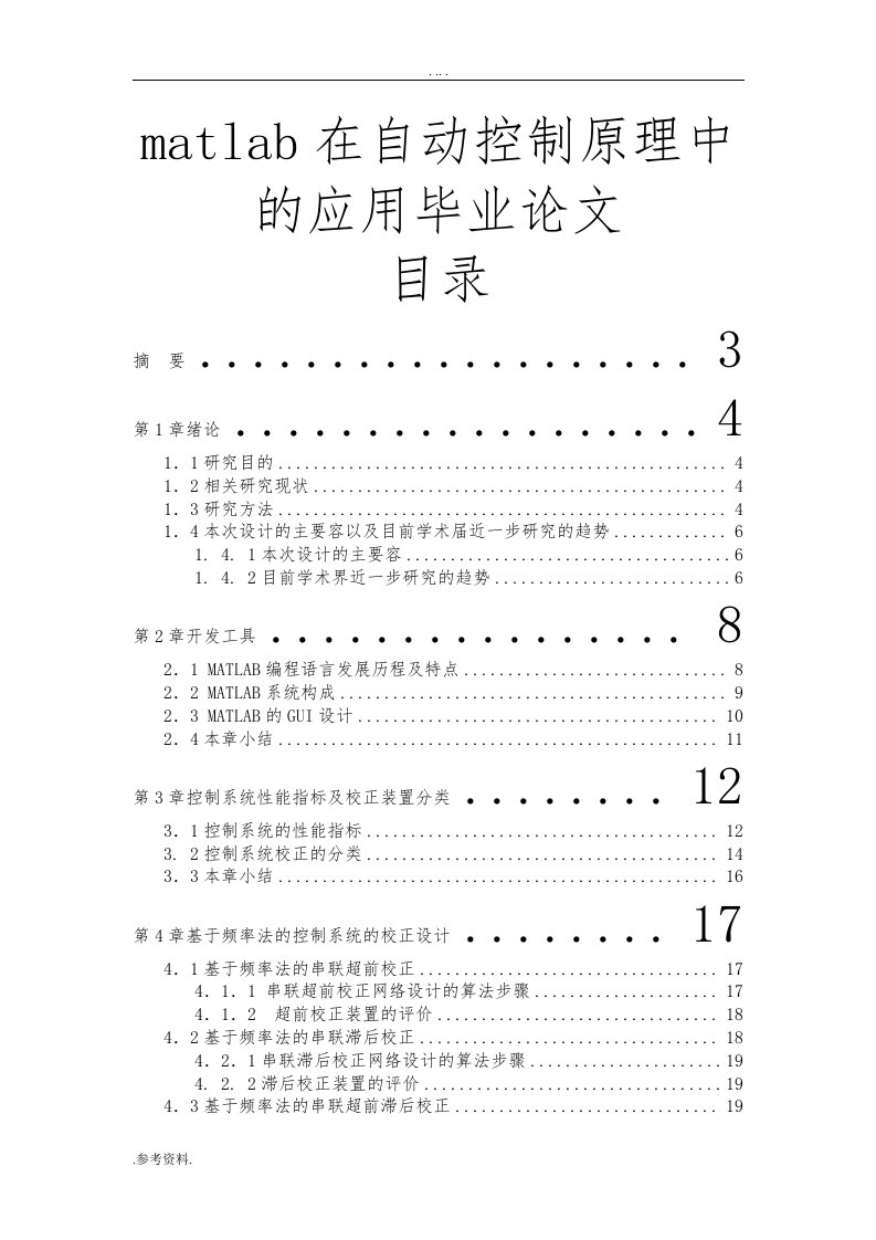 matlab在自动控制原理中的应用毕业论文