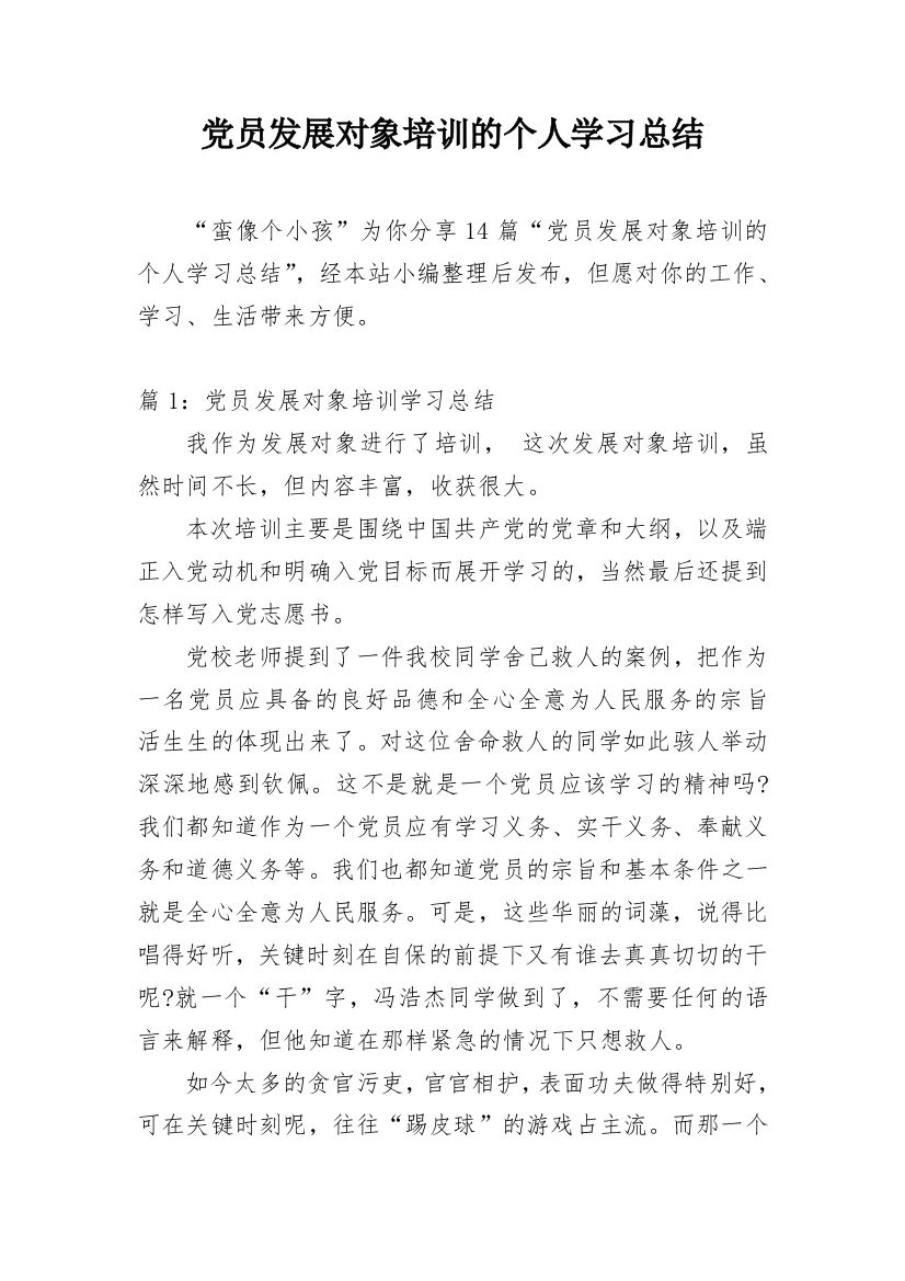 党员发展对象培训的个人学习总结