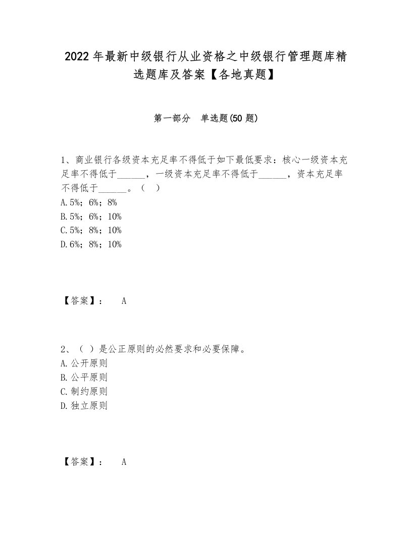 2022年最新中级银行从业资格之中级银行管理题库精选题库及答案【各地真题】