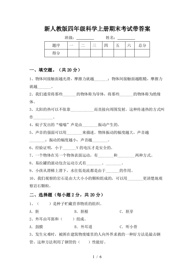 新人教版四年级科学上册期末考试带答案