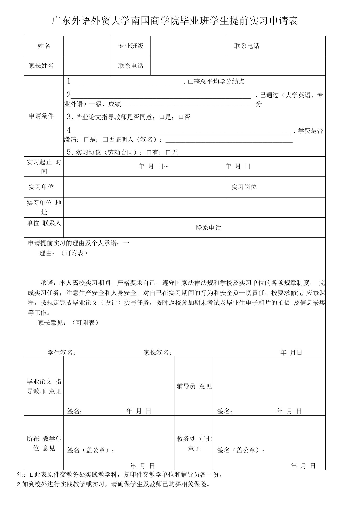 广东外语外贸大学南国商学院毕业班学生提前实习申请表