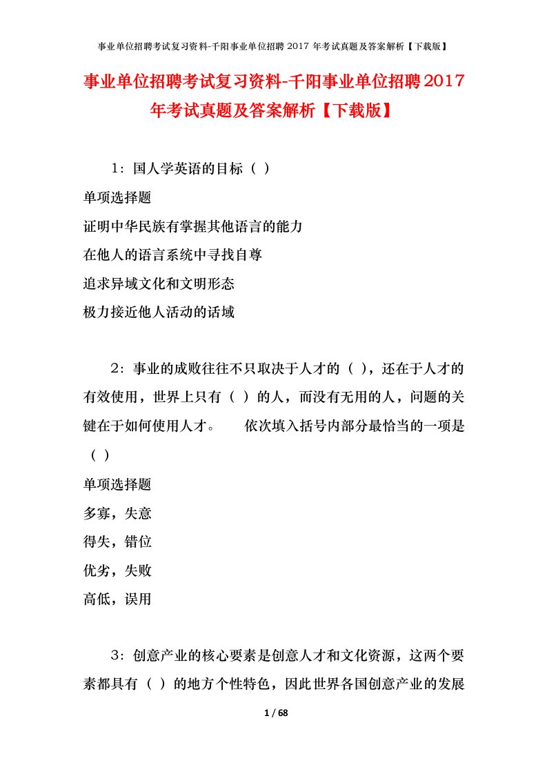 事业单位招聘考试复习资料-千阳事业单位招聘2017年考试真题及答案解析下载版