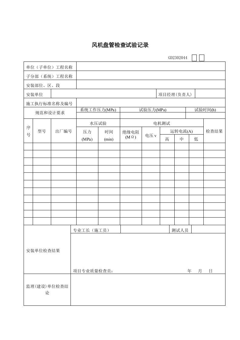 风机盘管检查试验记录