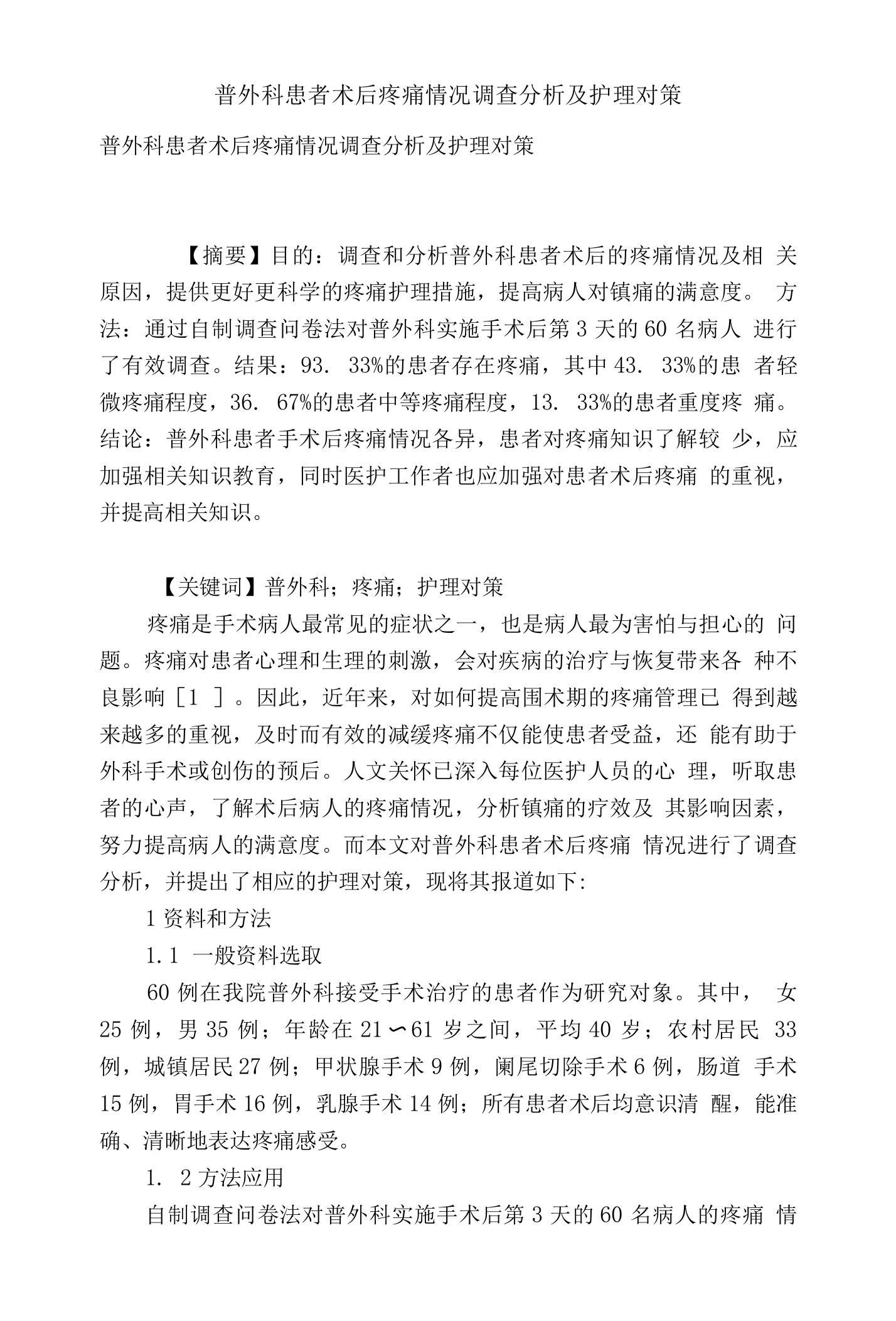 普外科患者术后疼痛情况调查分析及护理对策